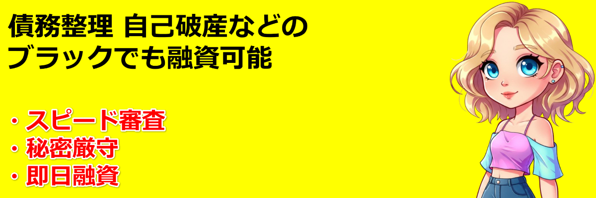 ソフト闇金少額融資ok
